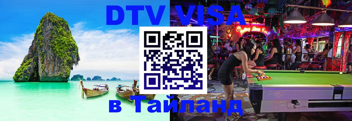 Сколько стоит виза DTV в Тайланд 