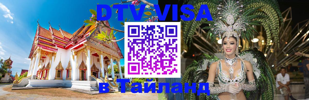 Стоимость и условия DTV визы — оформление в Таиланд под ключ - Кемерово  20.11.2025 